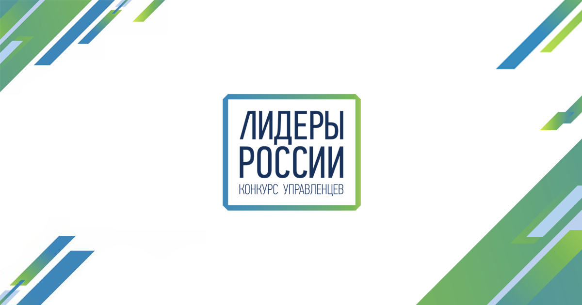 Всероссийский конкурс управленцев. Лидеры России логотип. Лидеры России 2021. Конкурс Лидеры России. Лидеры России конкурс управленцев.