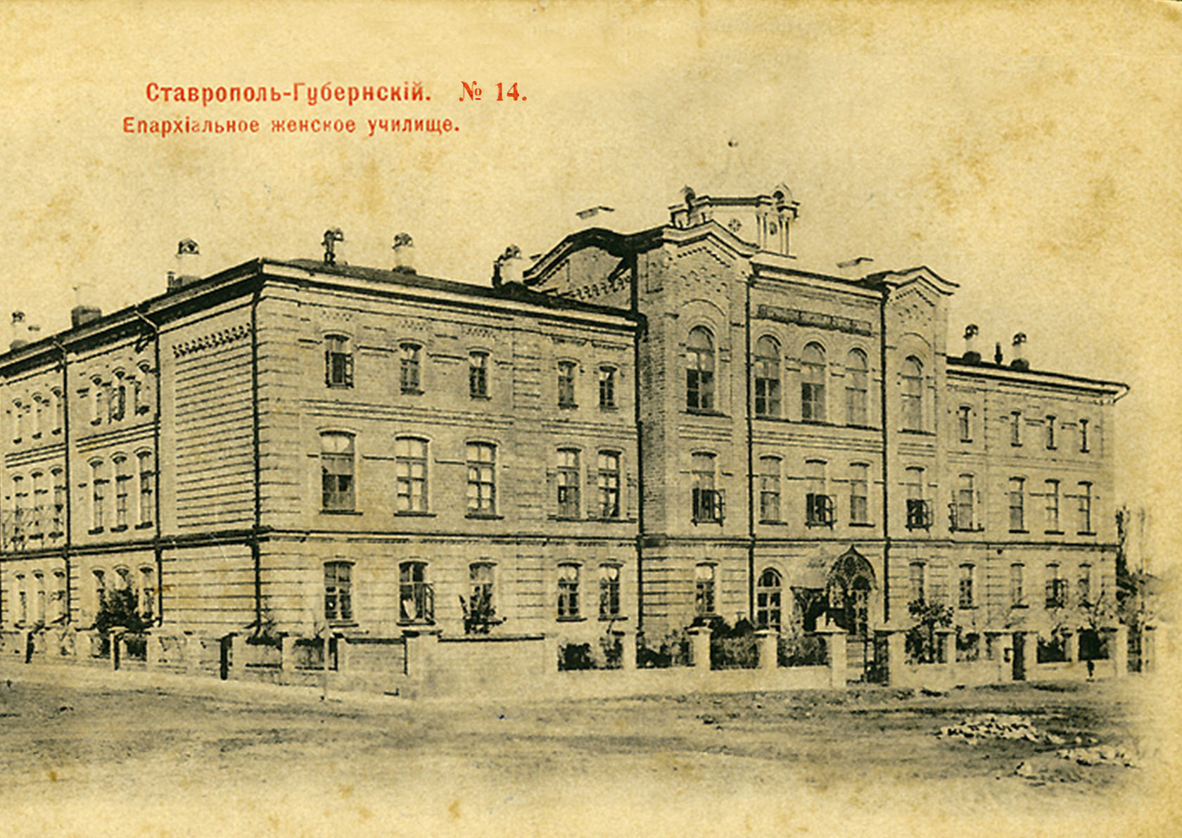 фото почтовая ретро-открытка дореволюционного времени с изображением Епархиального женского училища проспекта города Ставрополя