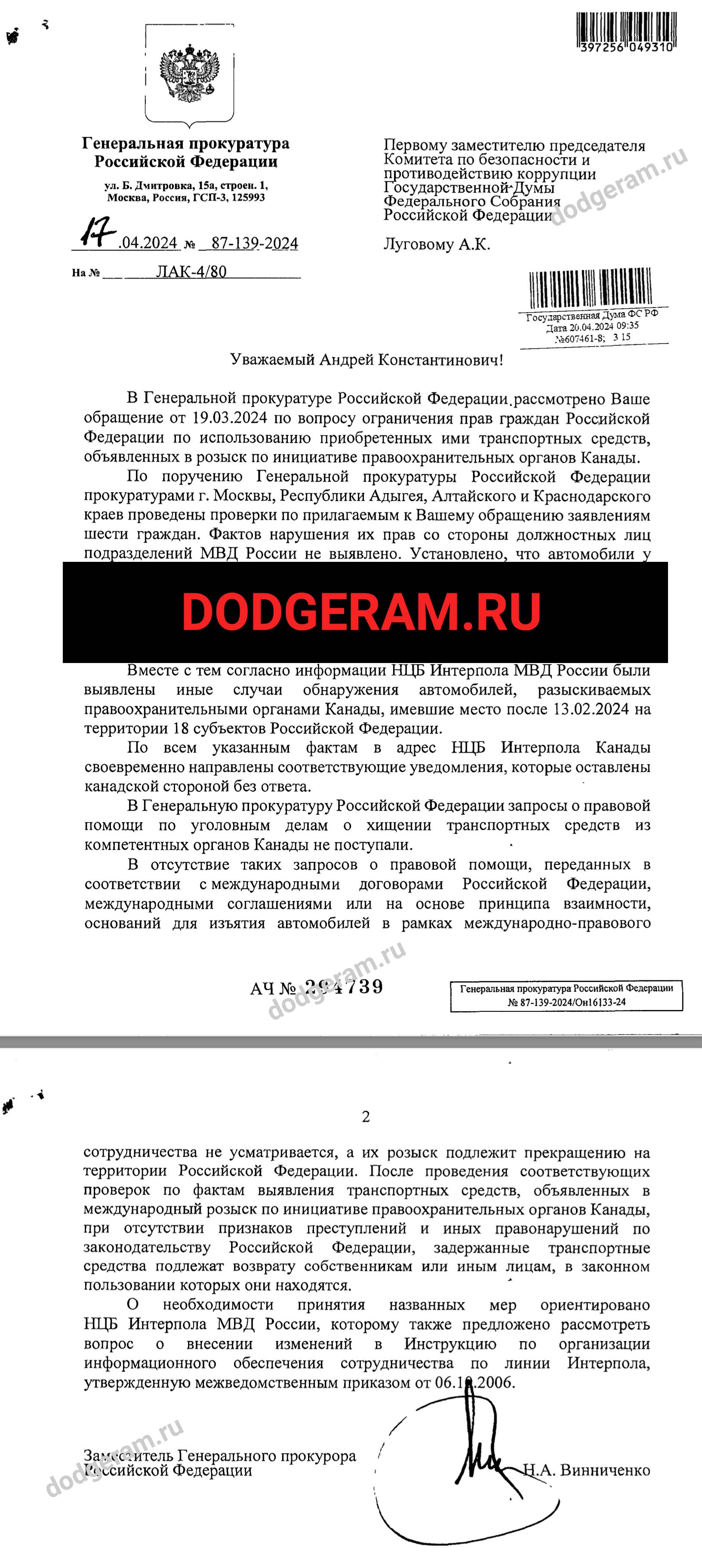 Ответ Генеральной прокуратуры по результатам проверки ситуации с розыском  Интерпола – лед тронулся