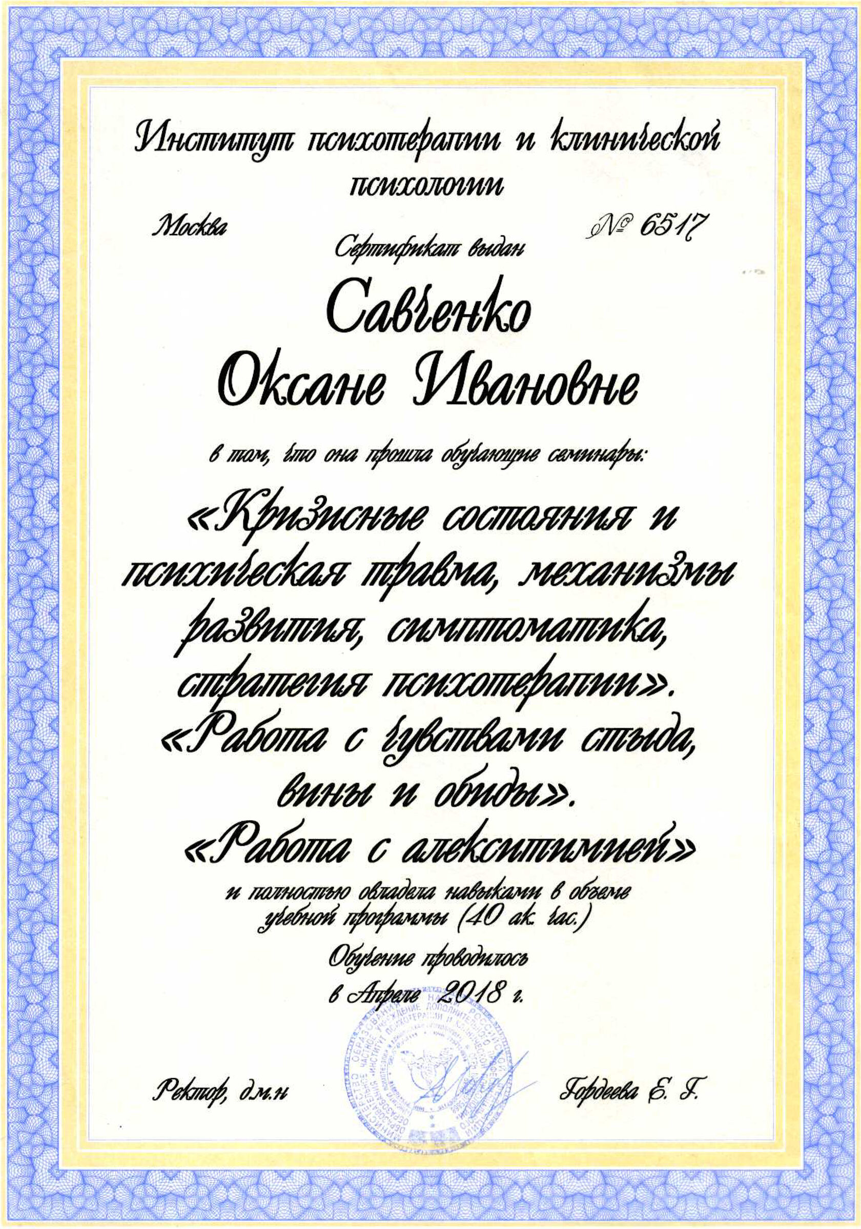 Сертификат ИПиКП об прохождении семинаров о кризисных состояниях и психотравмах