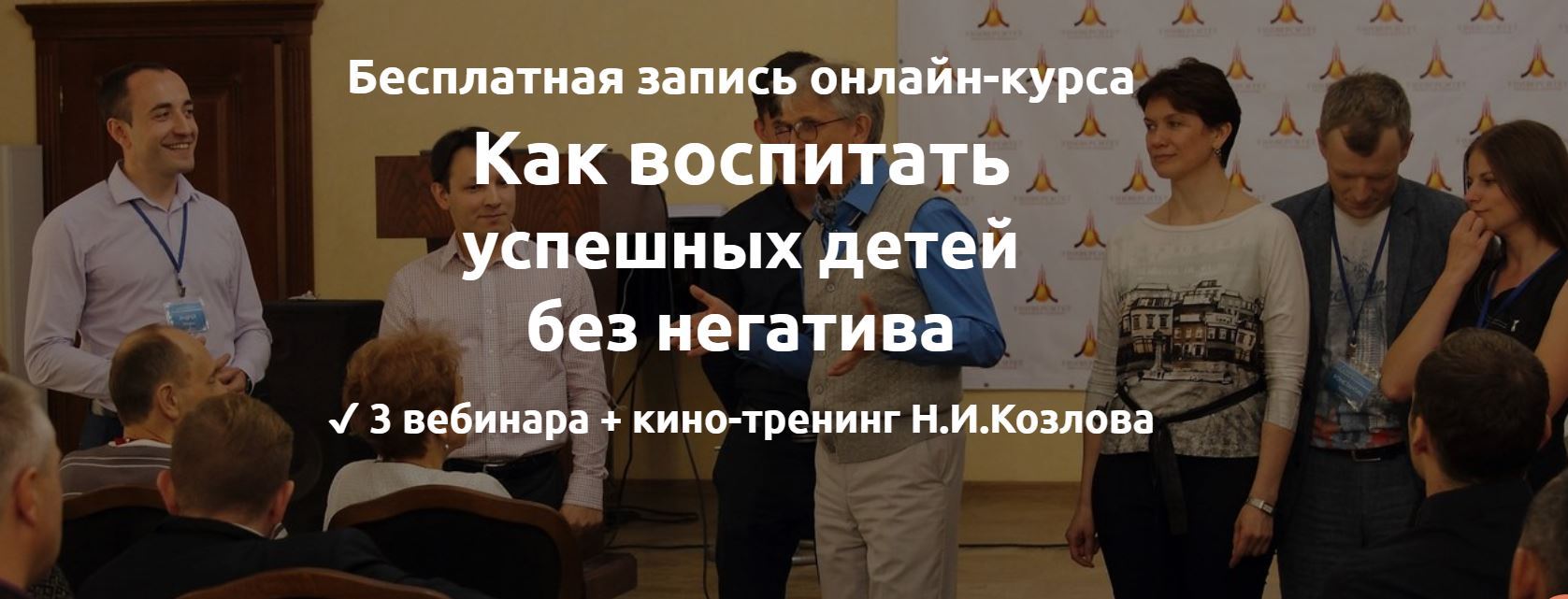 Бесплатный курс «Как воспитать успешных детей без негатива»