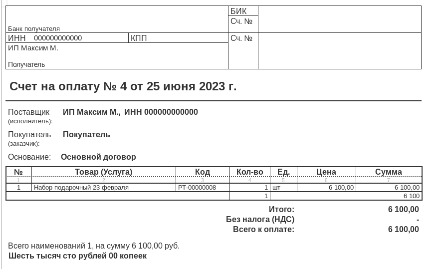 Рис 9. Вывод Набора в печатную форму в 1С Рознице 3.0 и 1С УНФ