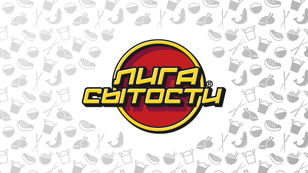 Видеоотзыв · Лига Сытости