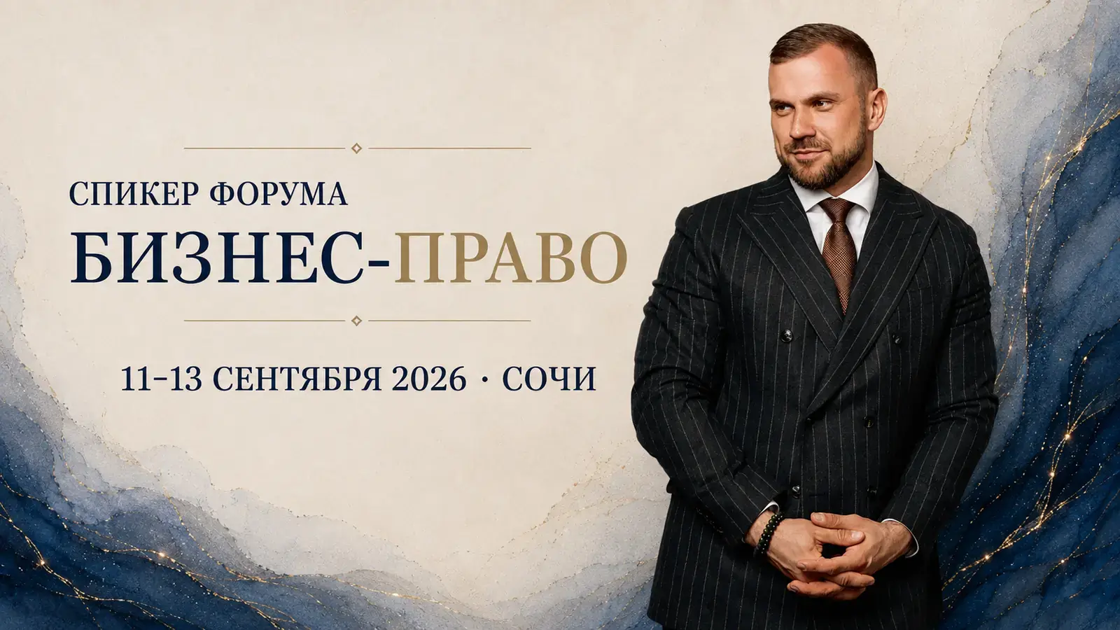 Александр Шушаков — спикер форума «Бизнес-Право» в Сочи