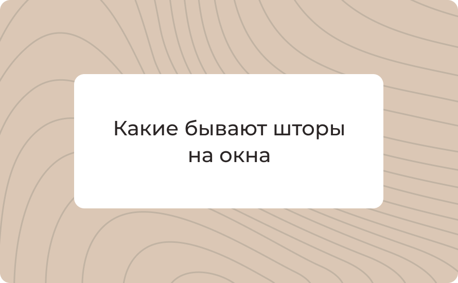 Какие бывают шторы на окна: виды чем отличаются что выбрать