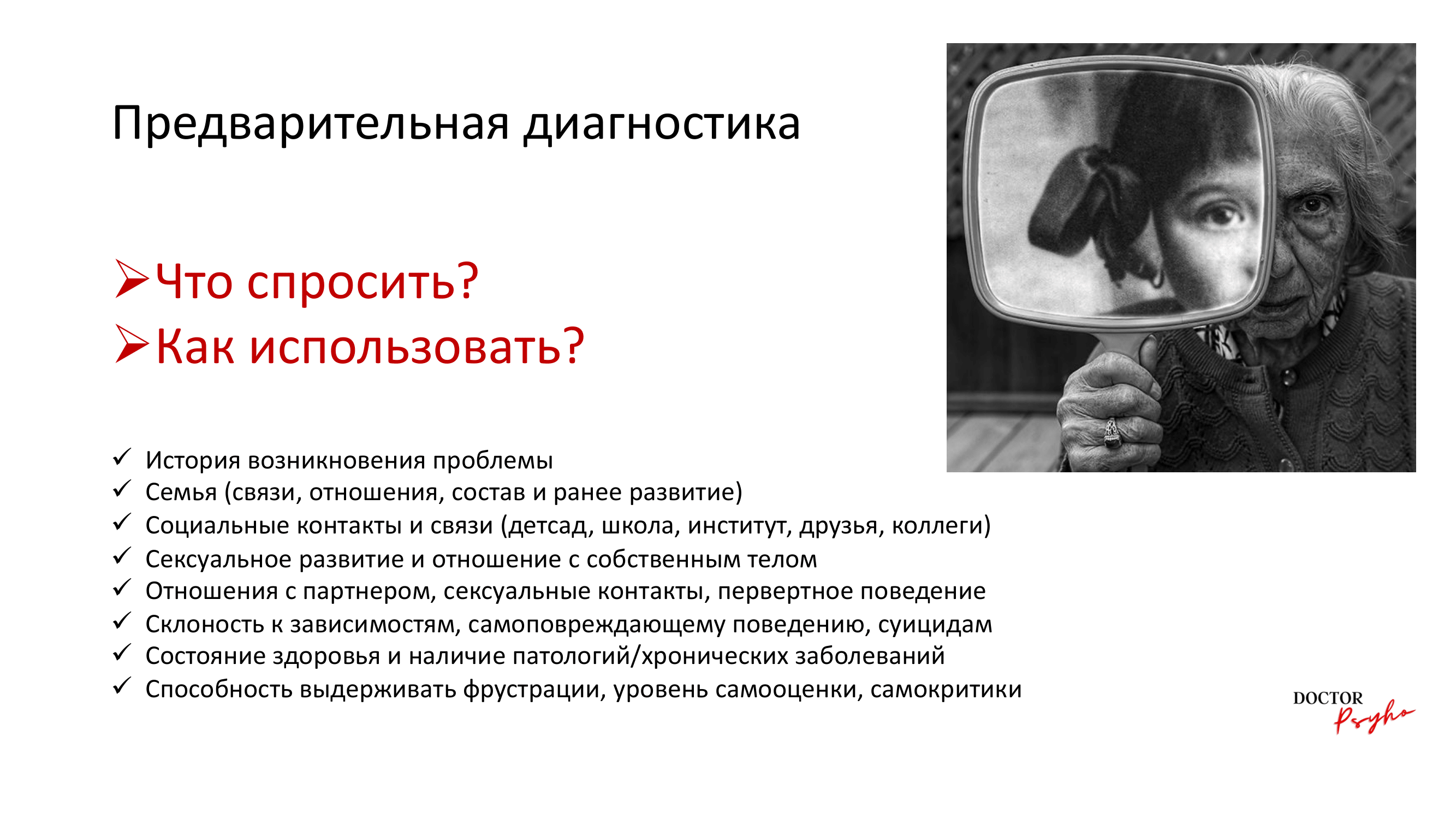 Психоаналитическая диагностика