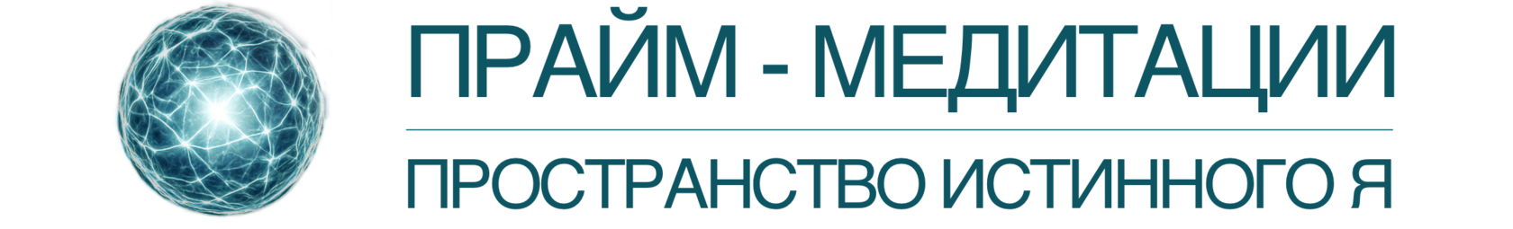 Прайм медитации