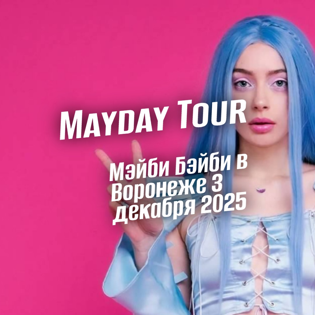 Мэйби Бэйби в Воронеже 3 декабря 2025