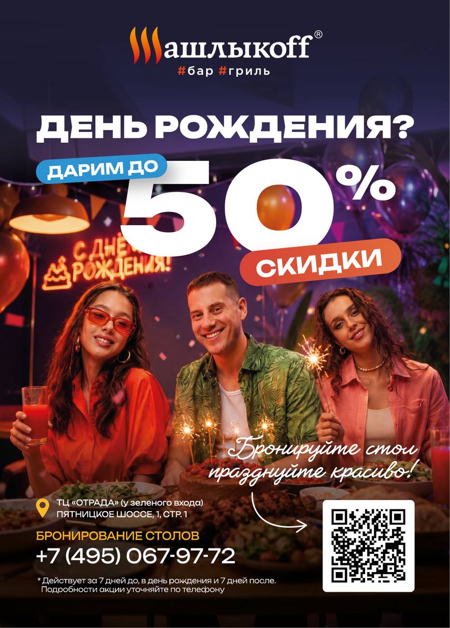 Имениннику — скидка до 50%