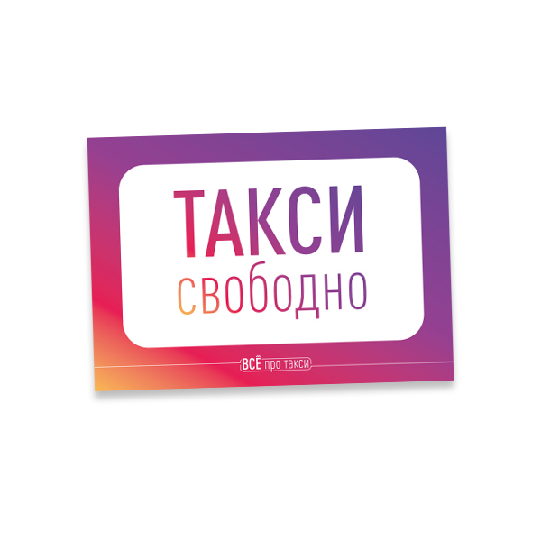 Такси свободный