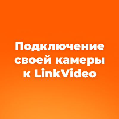 Инструкции | Облачное видеонаблюдение LinkVideo