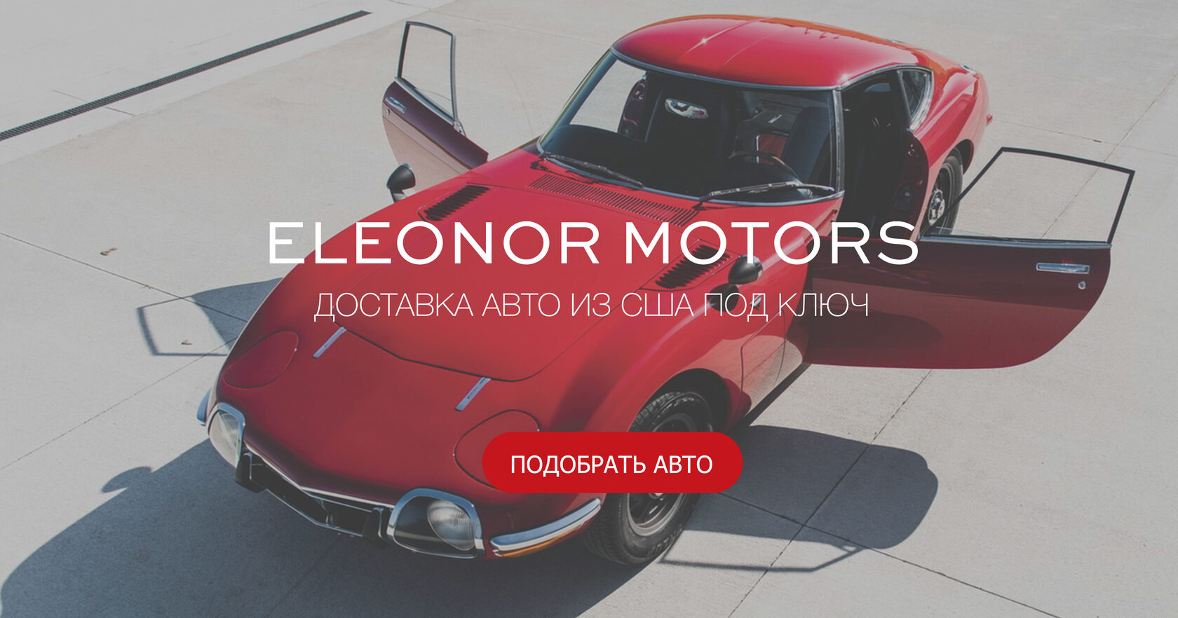 Авто и спецтехника из США по дешевым ценам в Eleonor Motors