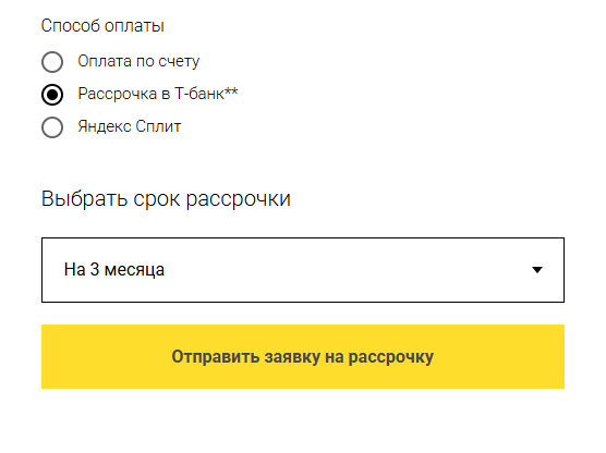 Скриншот расположения переключателя способа оплаты в корзине. Рассрочка Т-Банка - вторая позиция. Снизу Выпадающий список со сроками рассрочки.