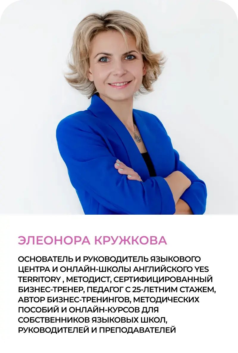 Элеонора Кружкова