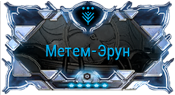 Метем-Эрун