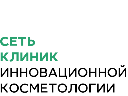 Сеть клиник премиум-класса из 10 филиалов по РФ Дарим молодость и красоту без уколов и операций