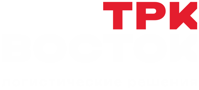 Логистическая компания TRK Vostok