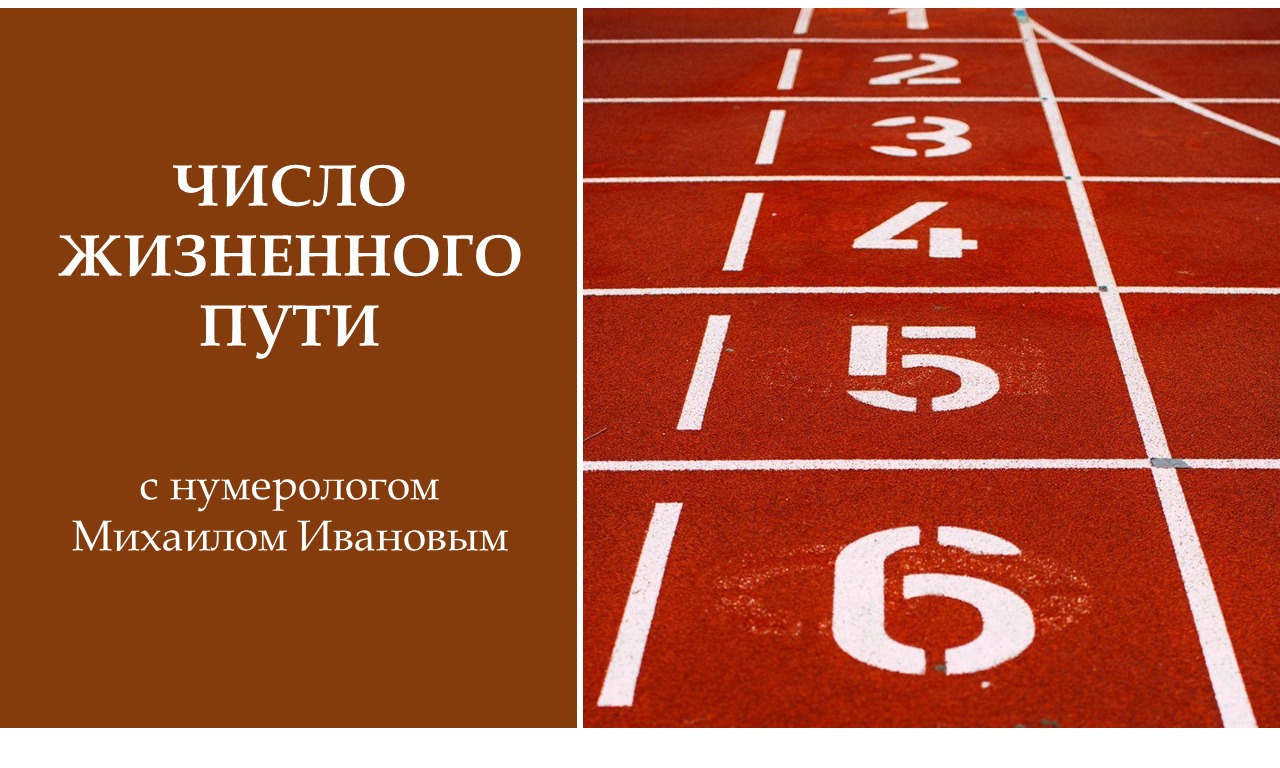 Число жизненного пути. Число жизненного пути нумерология. Число жизненного пути ( ЧЖП ). Число жизненного пути расчет.