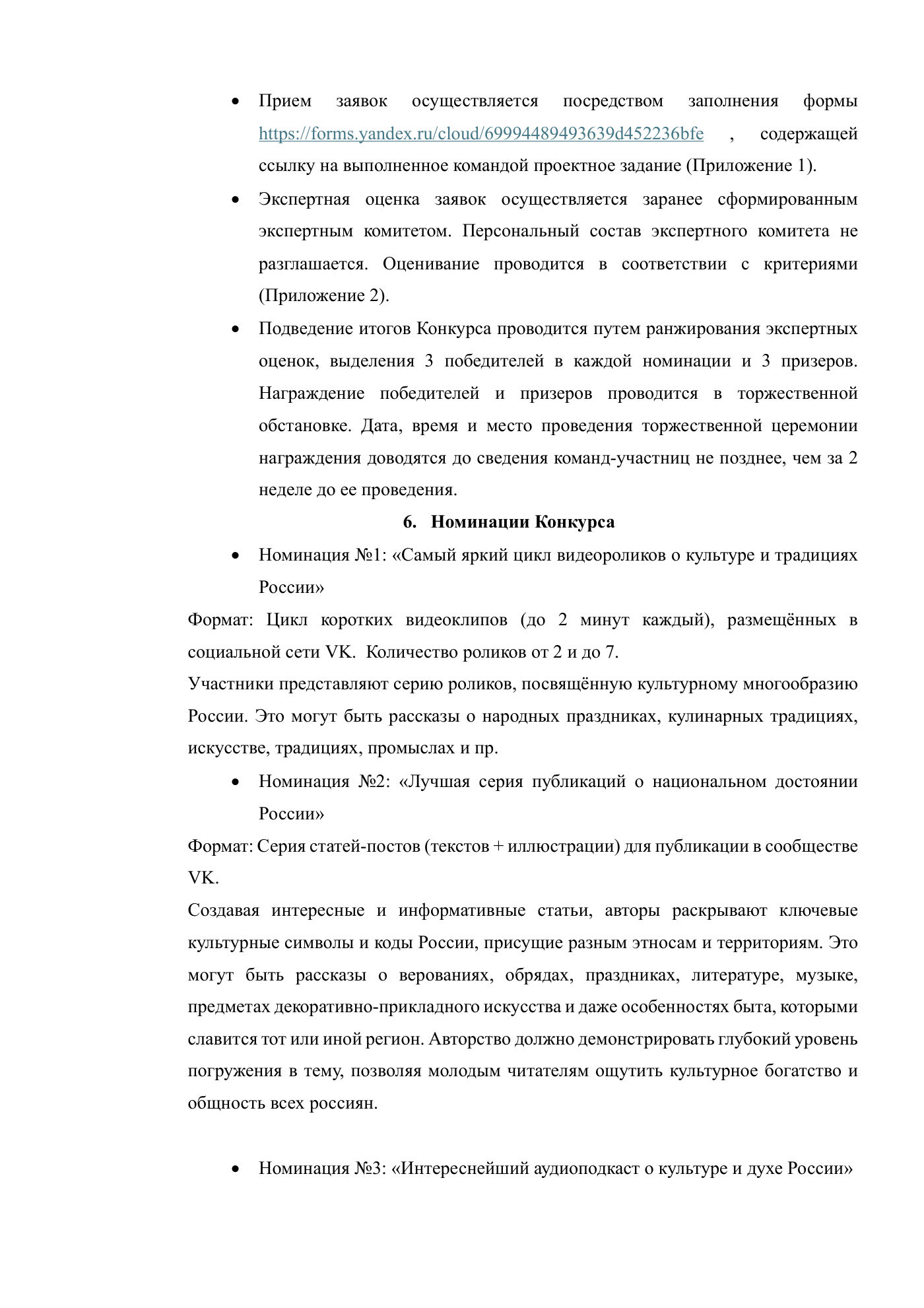 Положение о конкурсе медиапроектов школьников «Россия многоликая», страница 3