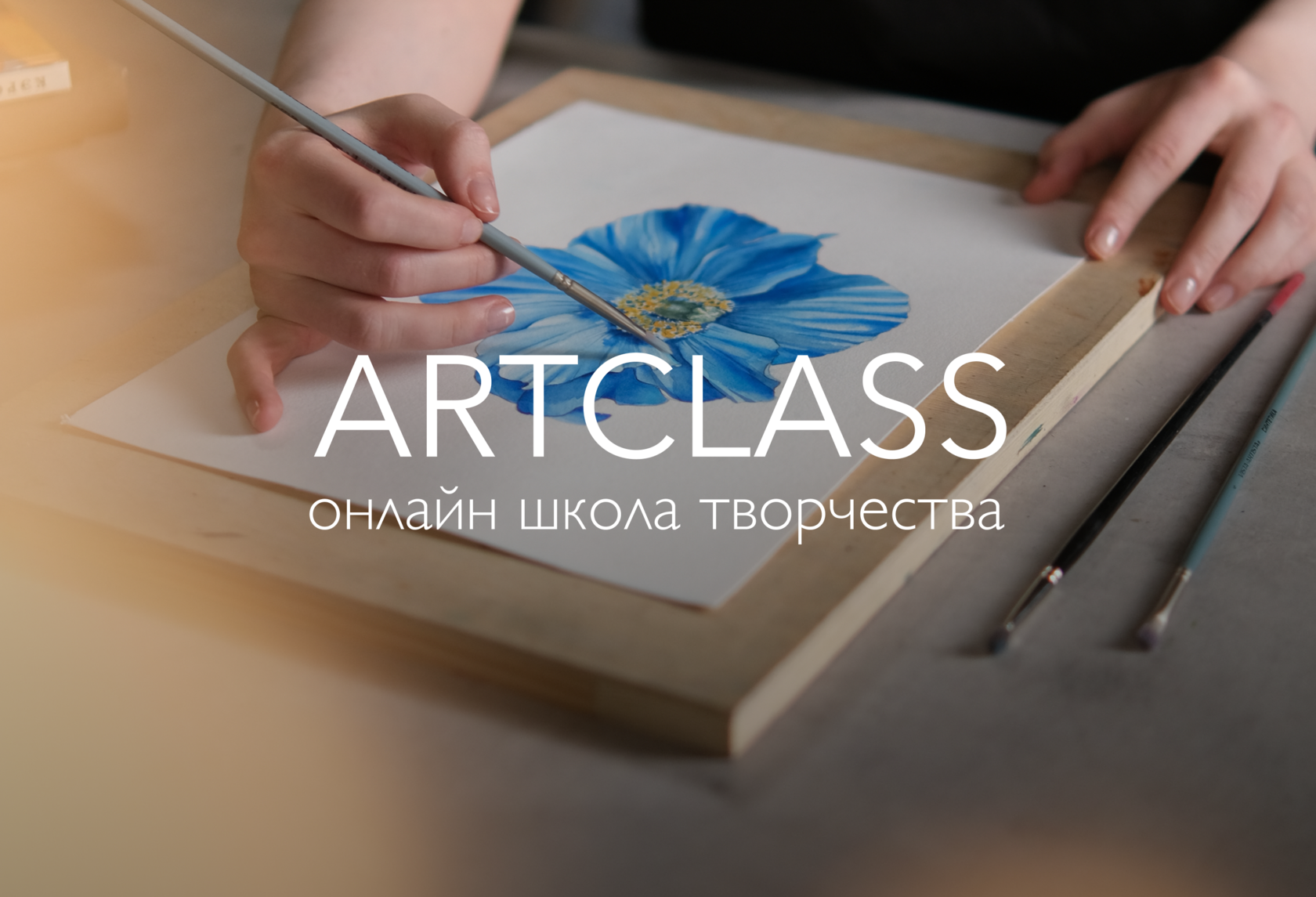 Онлайн школа творчества ARTCLASS