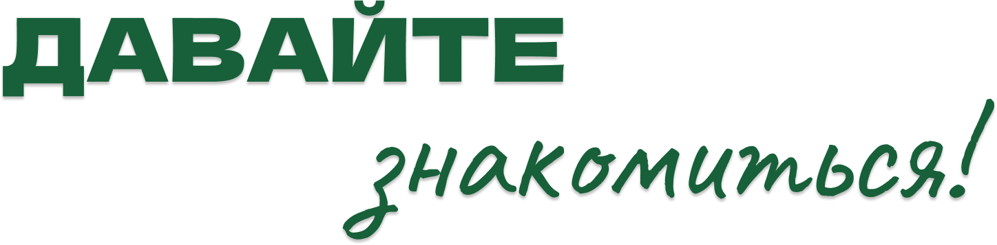 Давайте знакомиться!
