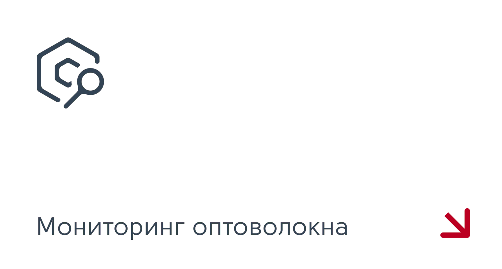 Мониторинг оптоволокна