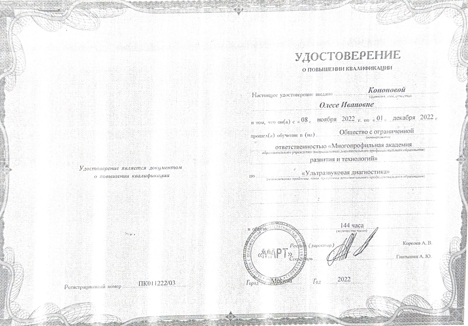 Кононова Олеся Ивановна — Удостоверение о повышении квалификации: Ультразвуковая диагностика · 144 часа