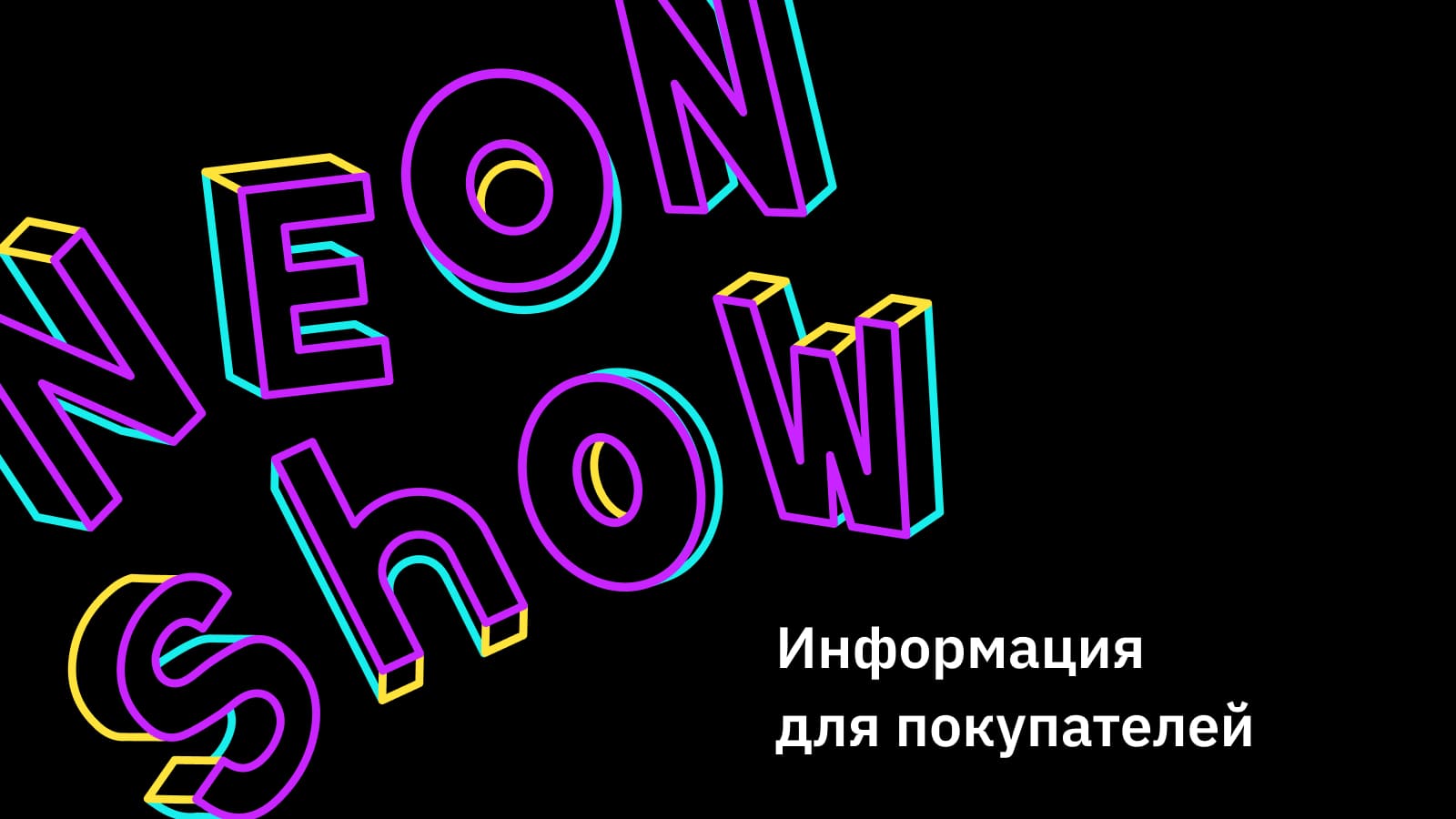 Как заказать неоновую вывеску в Neon Show: оплата, доставка, сроки ...