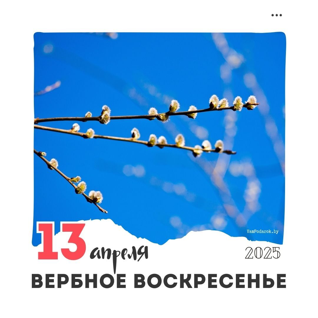13 апреля – Вербное Воскресенье