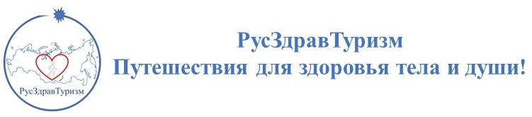 Путешествия для здоровья