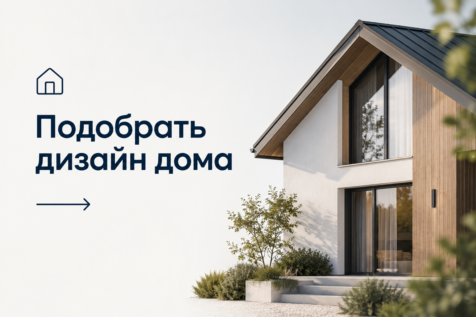 Подобрать дизайн дома
