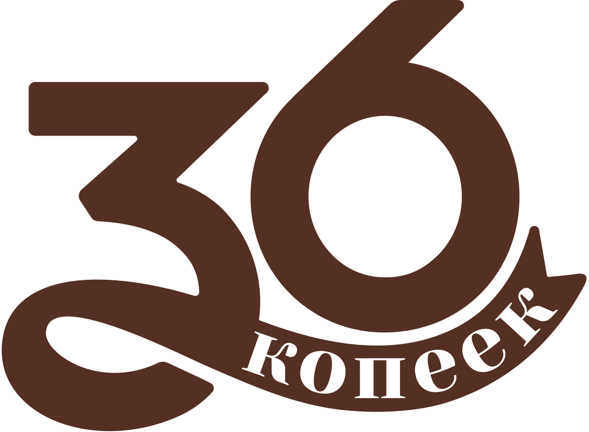 36 копеек