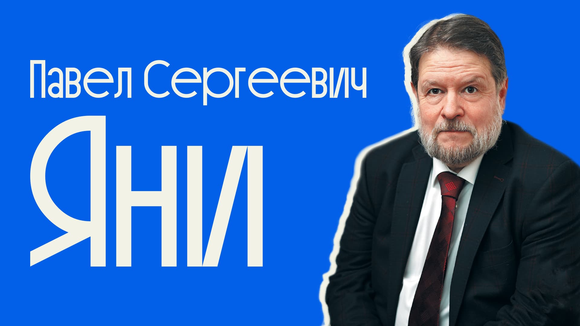 Павел Сергеевич Яни — профессор и главный редактор журнала Уголовное право, приглашённый гость встречи Либерфорда