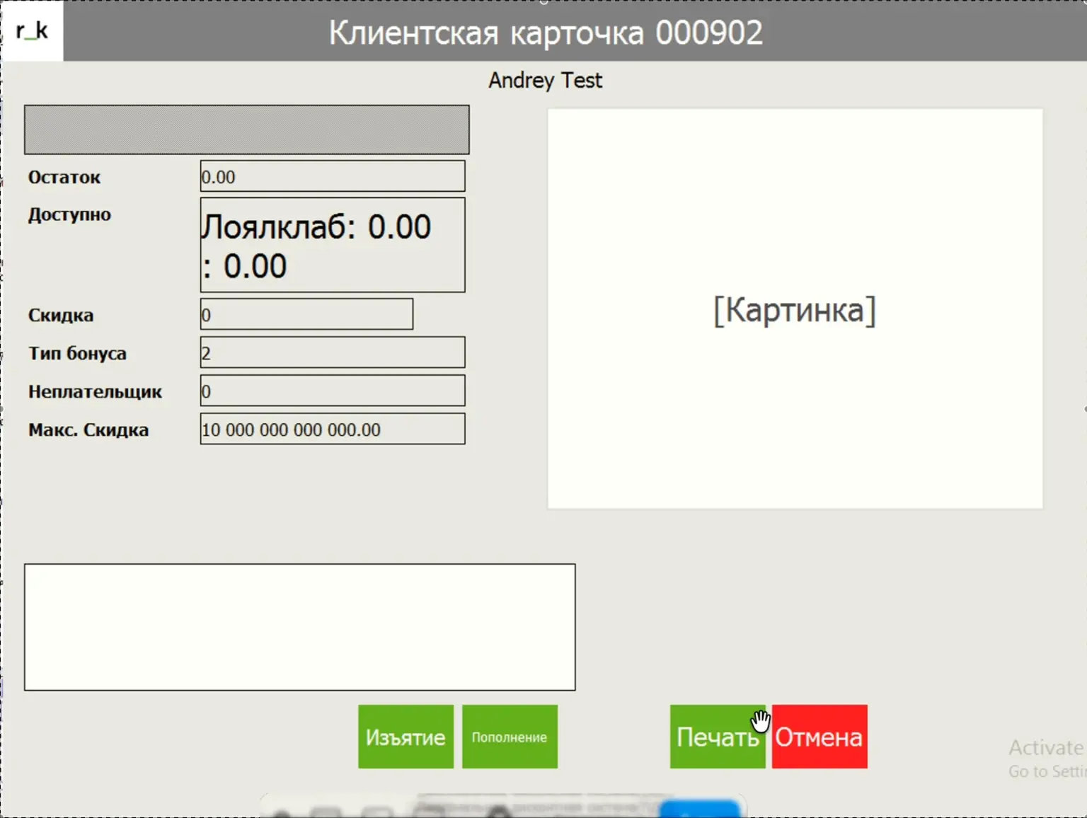Карточка клиента в r_keeper с информацией о балансе и доступных операциях