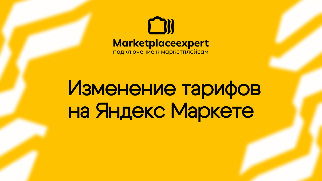 В 2025 году Яндекс Маркет внедряет важные изменения, которые могут значительно повлиять на ваш бизнес
