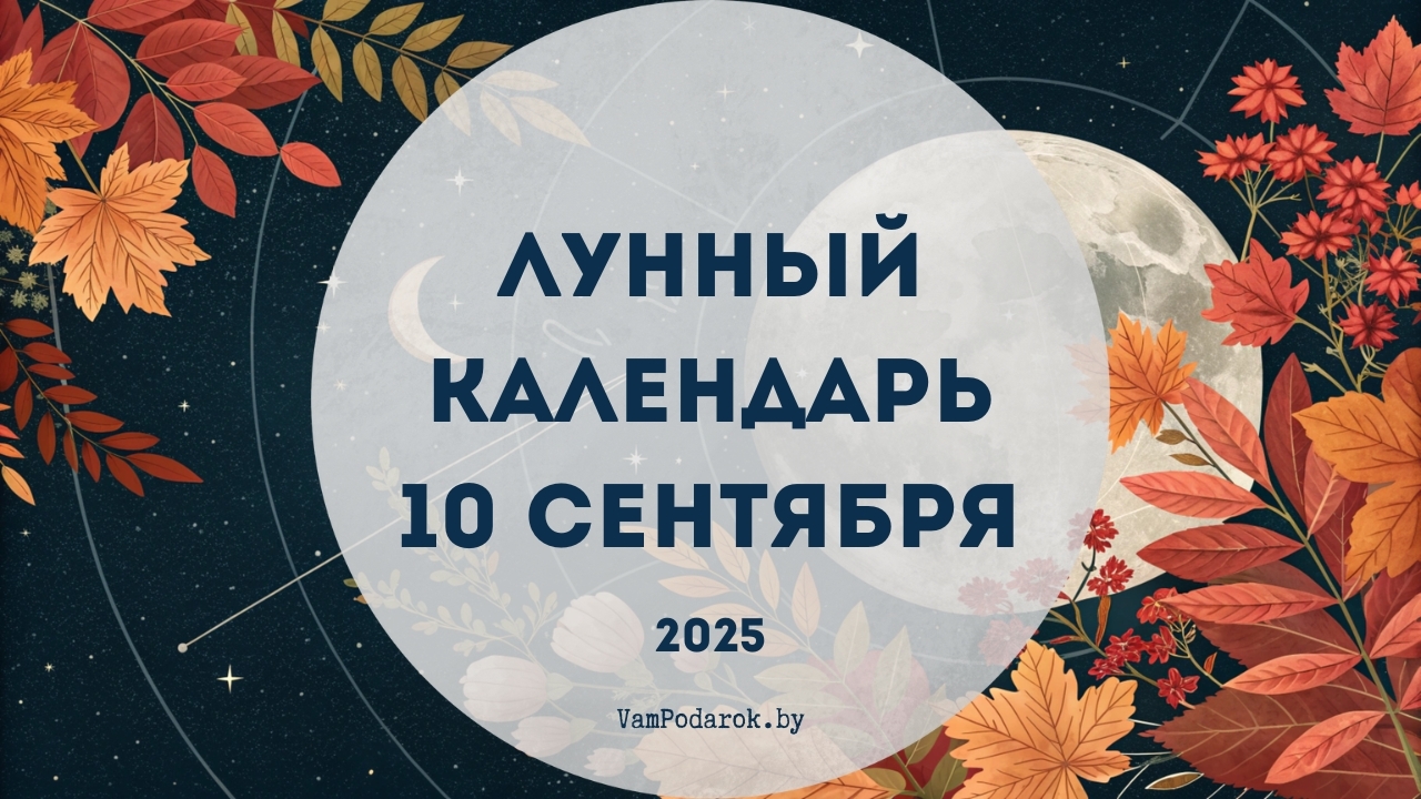 Лунный календарь на 10 сентября 2025 года