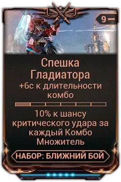 Спешка Гладиатора