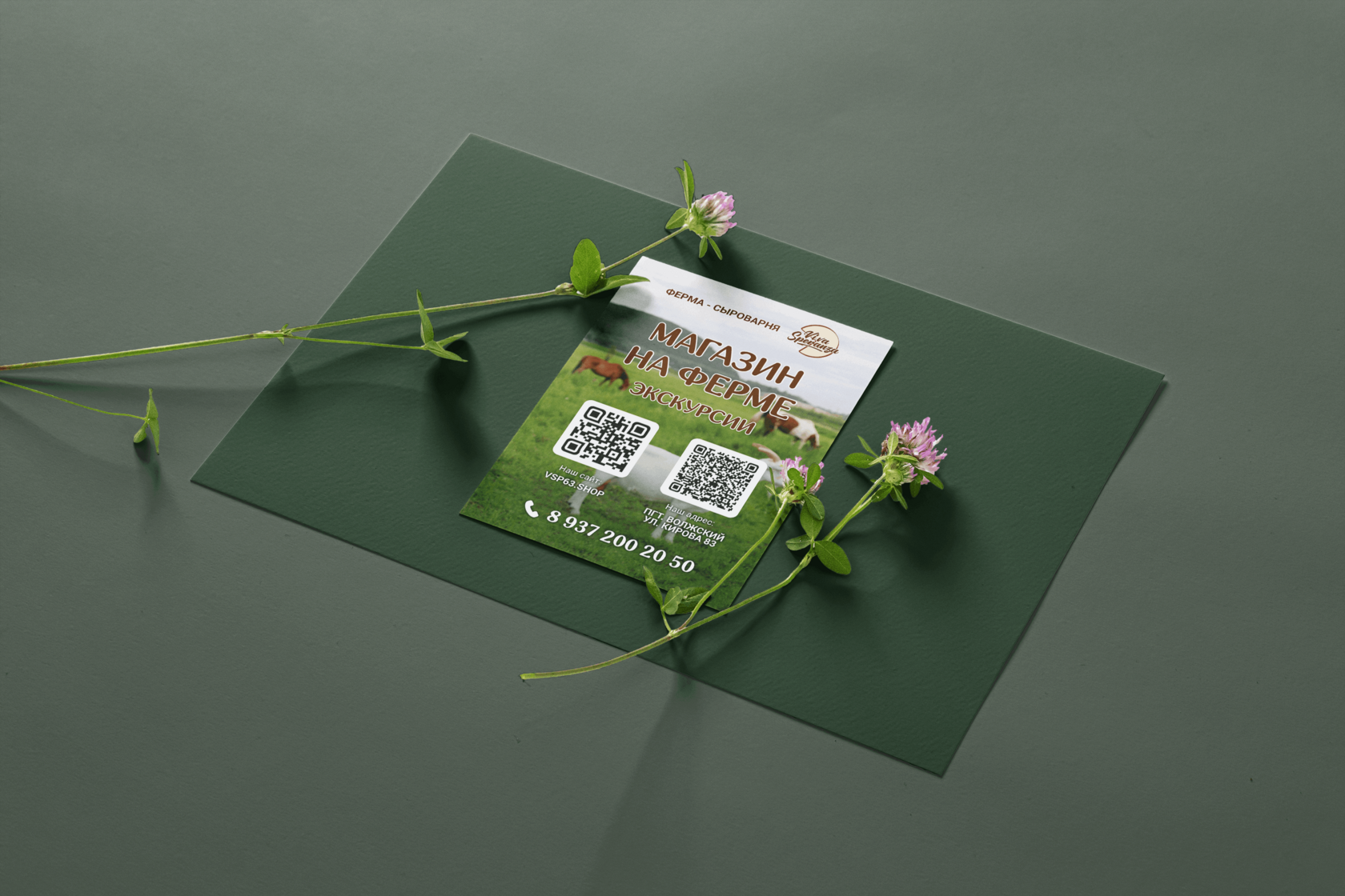 Листовка, Ферма, Сыроварня