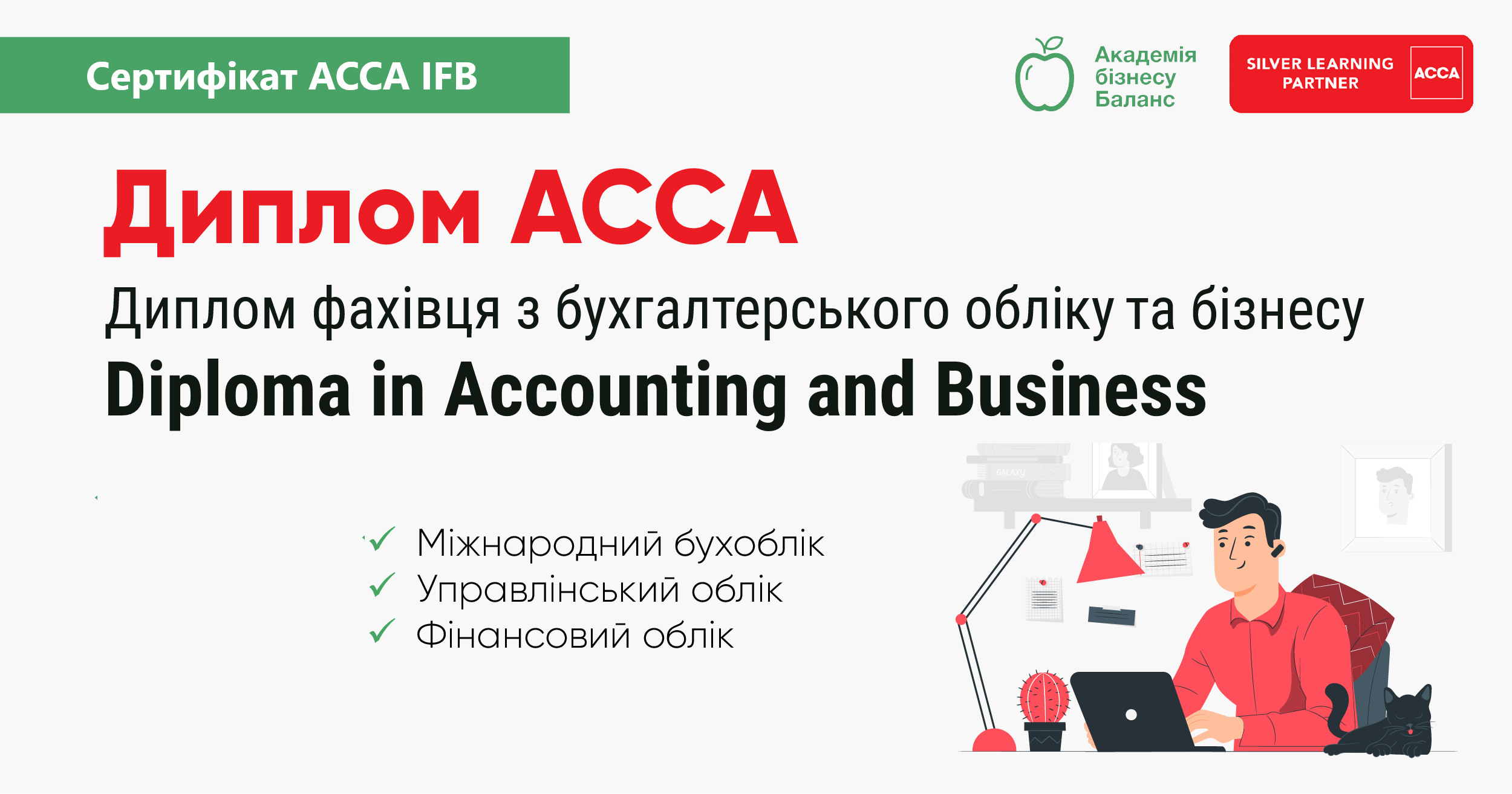 Курс АССА IFB від Академії бізнесу Баланс