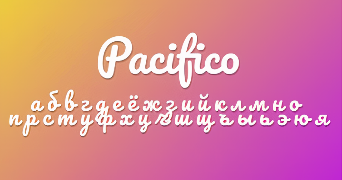 шрифт Pacifico