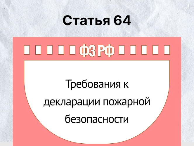 Требования к декларации пожарной безопасности