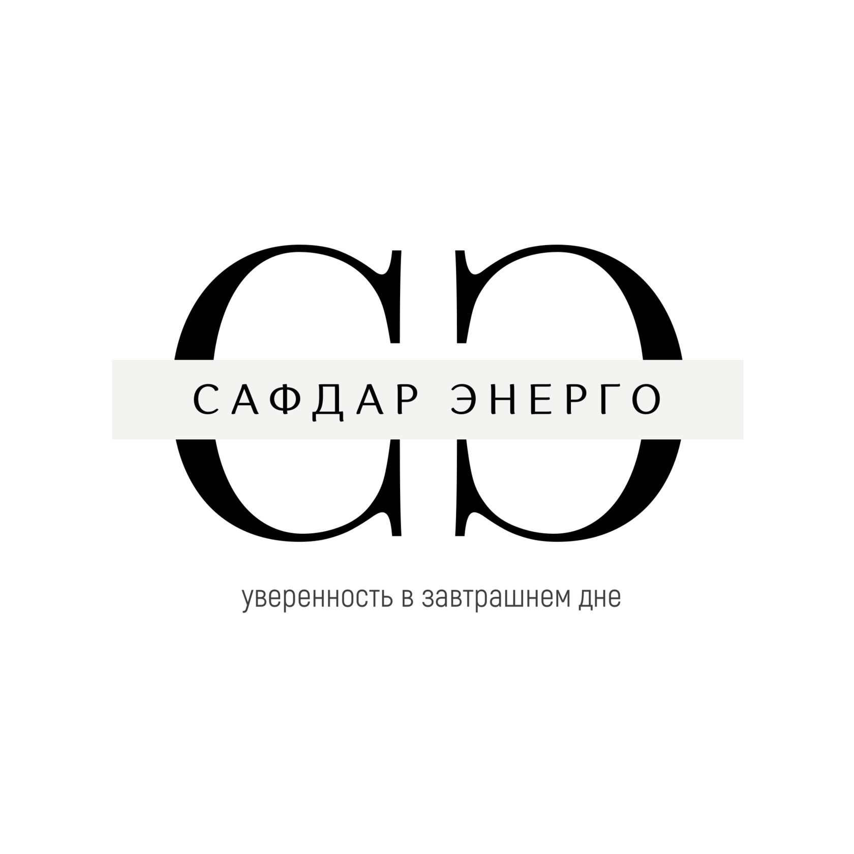 Сафдар Энерго