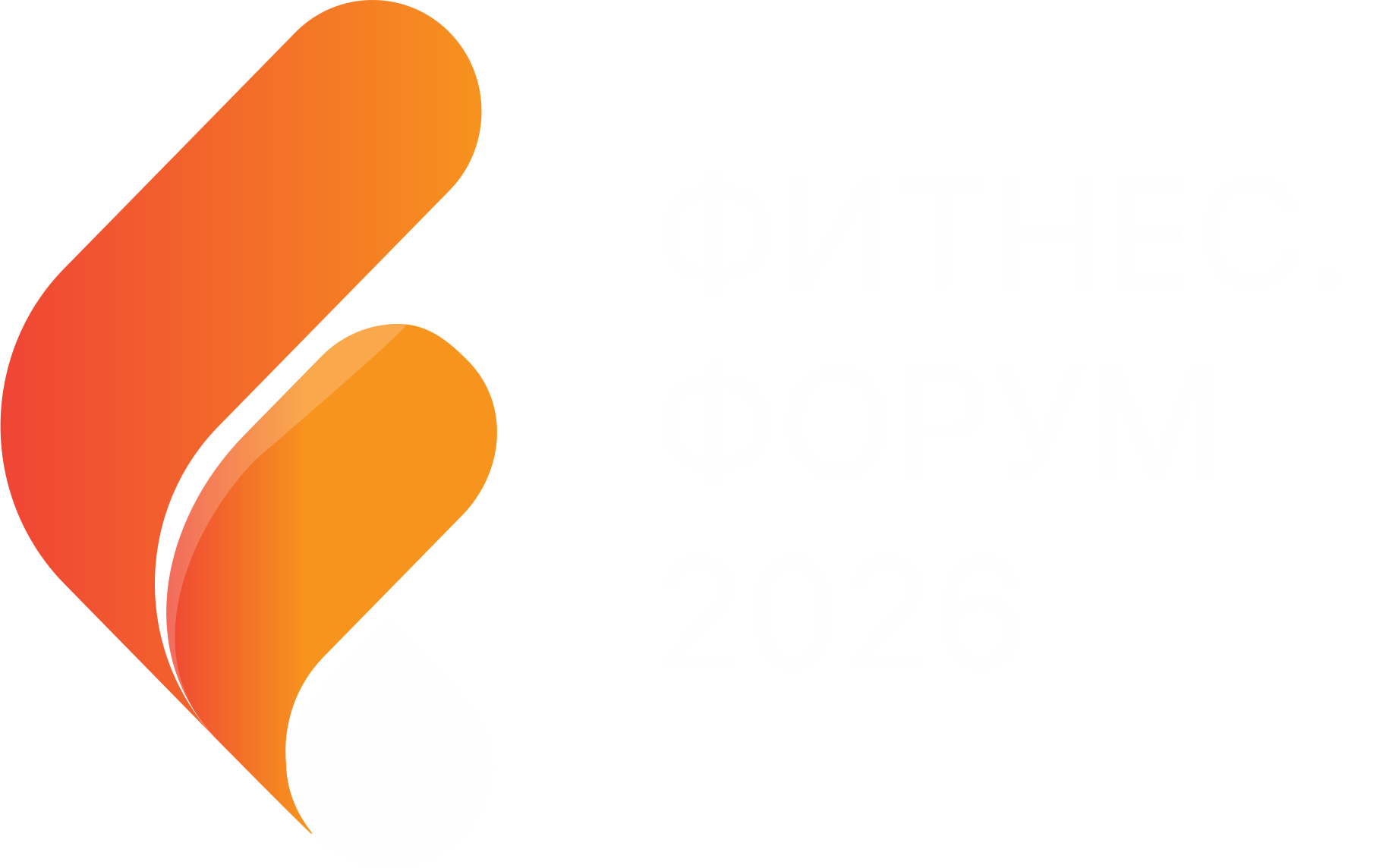 ФИТНЕС.ФОРУМ 2026