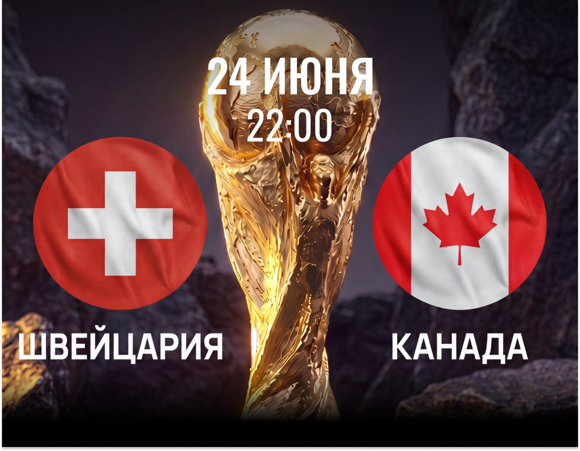 24 июня 2026 матч Швейцария - Канада