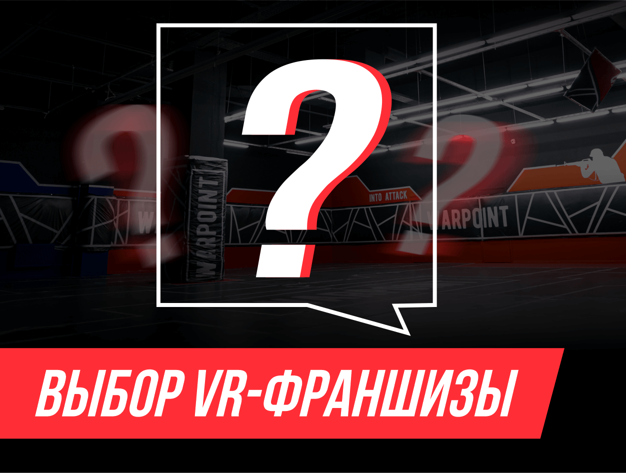 На что стоит обратить внимание при выборе VR-франшизы?