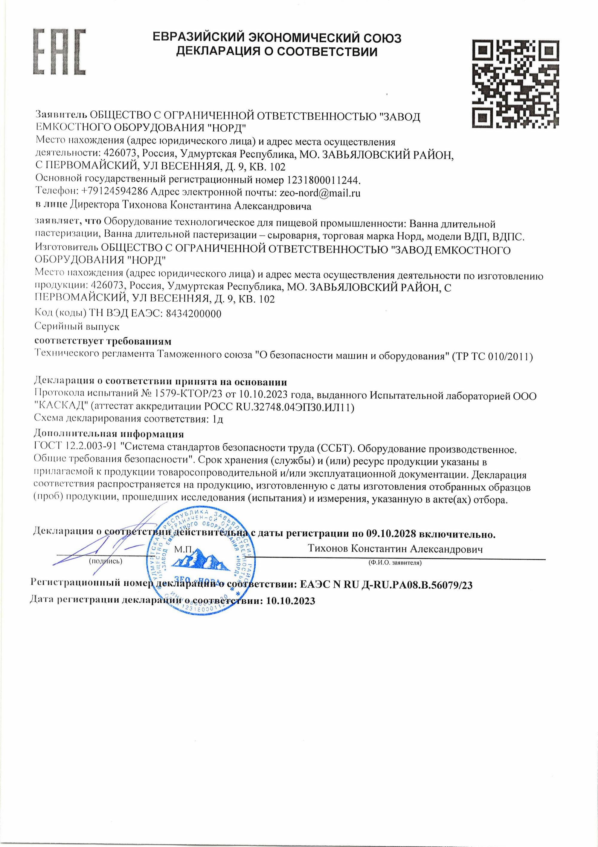 Декларация о соответствии на ванны длительной пастеризации и сыроварни (ВДП, ВДПС)