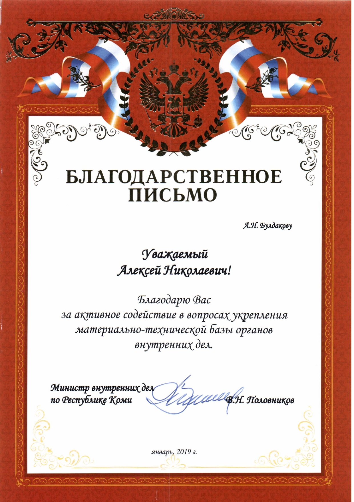 Благодарственное письмо МВД РК