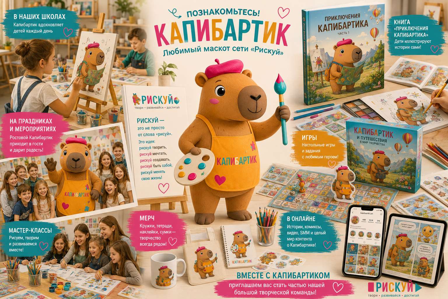 Капибартик