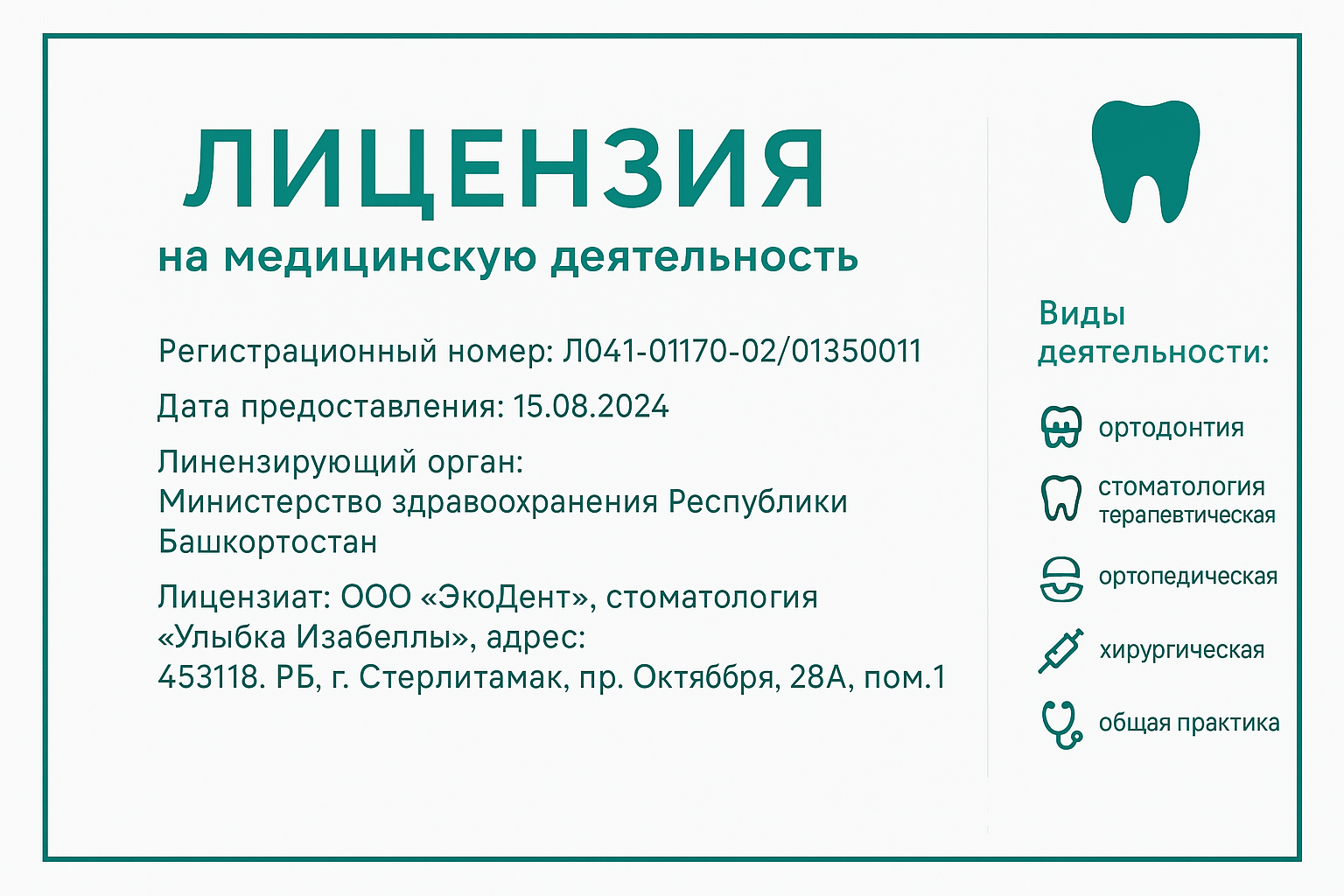 Лицензия стоматологической клиники «Улыбка Изабеллы»