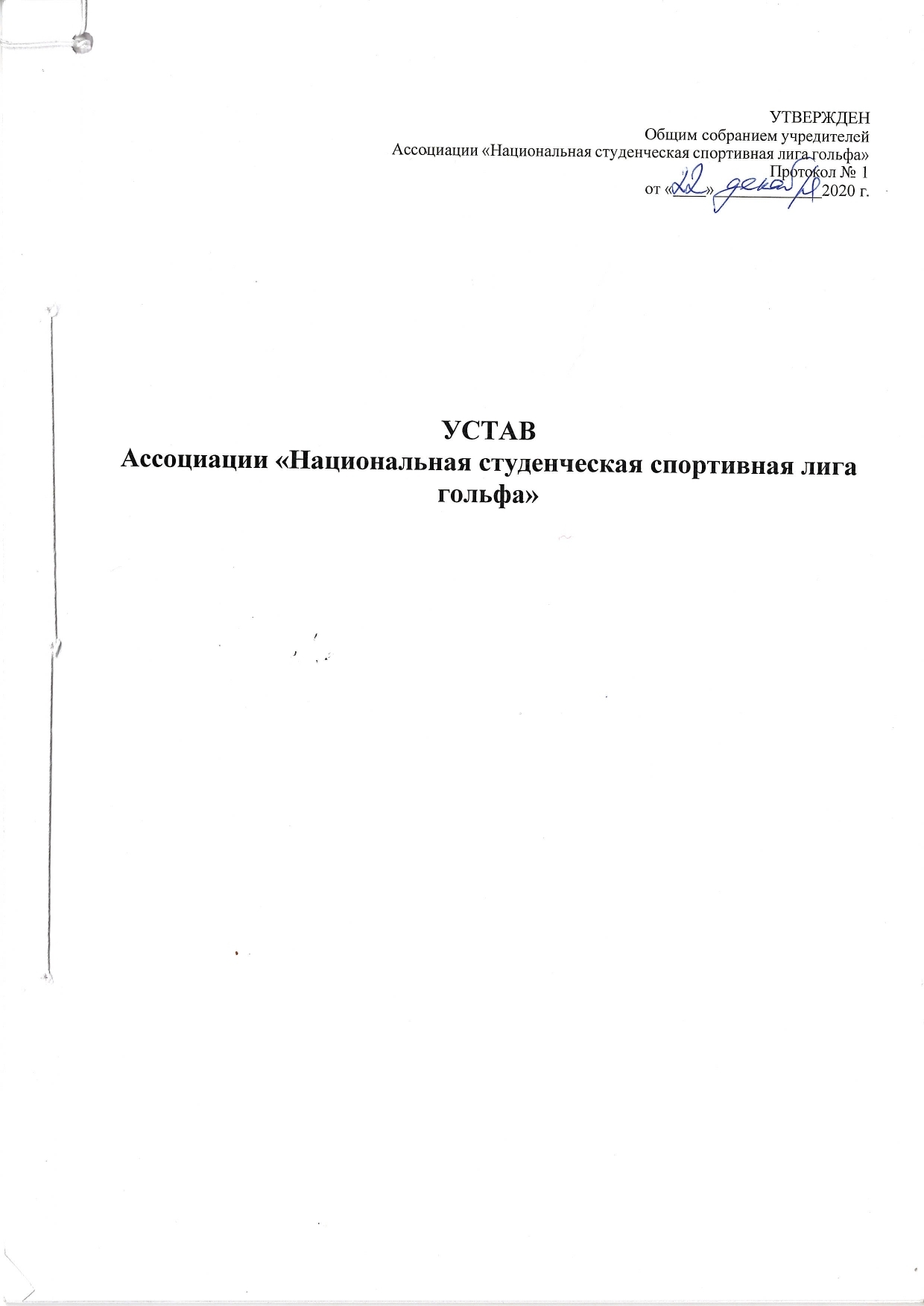 Устав НССЛГ — страница 1 из 18